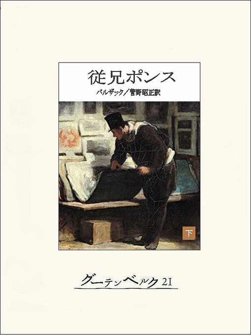 Title details for 従兄ポンス（下） by バルザック - Available